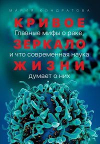 cover of the book Кривое зеркало жизни. Главные мифы о раке, и что современная наука думает о них