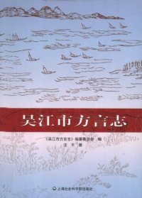 cover of the book 吴江市方言志