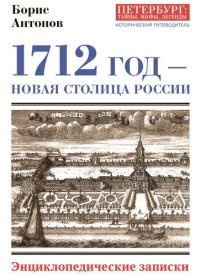 cover of the book 1712 год – новая столица России [Энциклопедически записки]