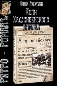 cover of the book Копи Хаджибейского лимана