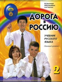 cover of the book Дорога В Россию 2 (The Way to Russia Russian Language Textbook 2)