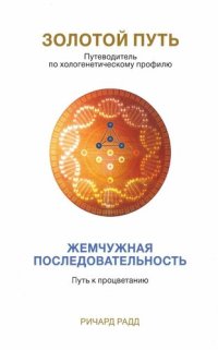 cover of the book Золотой Путь. Жемчужная последовательность