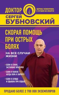 cover of the book Скорая помощь при острых болях. На все случаи жизни