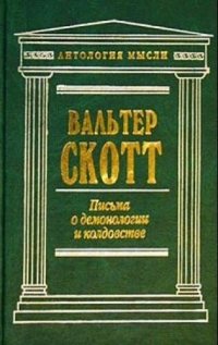 cover of the book Письма о демонологии и колдовстве