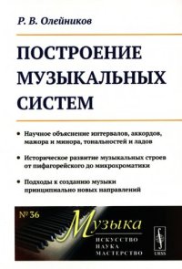 cover of the book Построение Музыкальных Систем