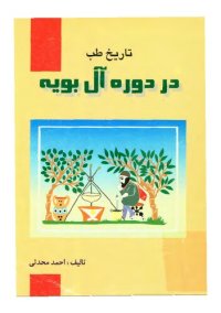 cover of the book تاريخ طب در دوره آل بويه