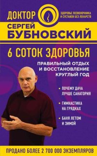 cover of the book 6 соток здоровья. Правильный отдых и восстановление круглый год