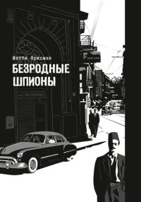 cover of the book Безродные шпионы. Тайные стража у колыбели Израиля