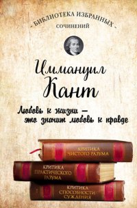 cover of the book Иммануил Кант. Критика чистого разума. Критика практического разума. Критика способности суждения (сборник)