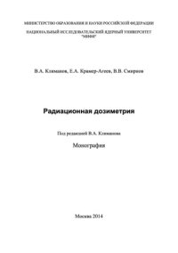 cover of the book Радиационная дозиметрия