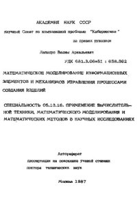 cover of the book Математическое моделирование информационных элементов и механизмов управления процессами создания изделий