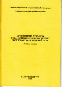 cover of the book Простейшие примеры установившихся безвихревых сверхзвуковых течений газа