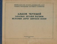 cover of the book Альбом чертежей запасных деталей вагонов железных дорог широкой колеи. Ходовые части и ударно-сцепные приборы