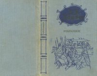 cover of the book Избранное