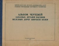 cover of the book Альбом чертежей запасных деталей вагонов железных дорог широкой колеи. Ходовые части и ударно-сцепные приборы