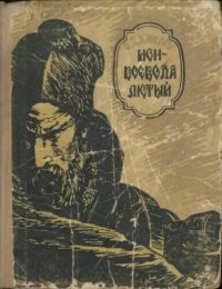 cover of the book Ион-Воевода Лютый