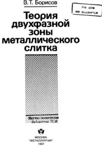 cover of the book Теория двухфазной зоны металлического слитка