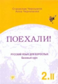 cover of the book Let's Go! Poekhali!: Textbook 2.2 (Russian for Adults a Course for Low-Intermediate)