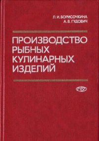 cover of the book Производство рыбных кулинарных изделий. Технология и оборудование