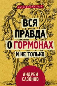 cover of the book Вся правда о гормонах и не только