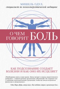 cover of the book О чем говорит боль