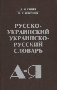 cover of the book Русско-украинский / украинско-русский словарь