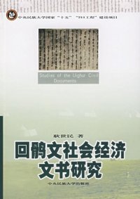 cover of the book 回鹘文社会经济文书研究