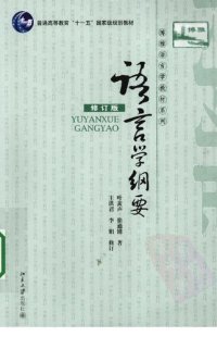 cover of the book 语言学纲要（修订版）