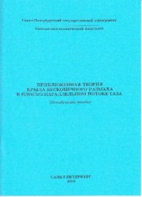 cover of the book Приближенная теория крыла бесконечного размаха в плоско-параллельном потоке газа