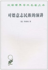 cover of the book 对德意志民族的演讲