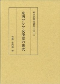 cover of the book 東西アジア交流史の研究