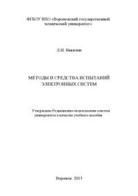 cover of the book Методы и средства испытаний электронных систем