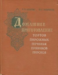 cover of the book Домашнее приготовление тортов, пирожных, печенья, пряников, пирогов