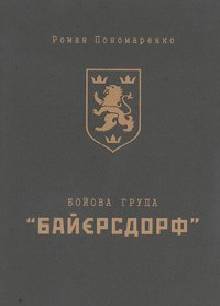 cover of the book Бойова група «Байєрсдорф»