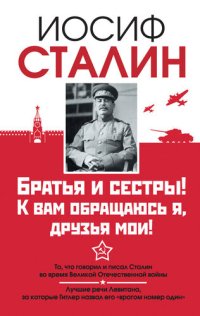 cover of the book Братья и сестры! К вам обращаюсь я, друзья мои. О войне от первого лица