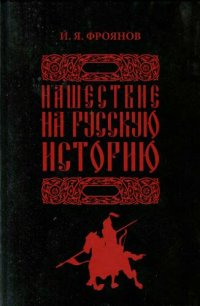 cover of the book Нашествие на русскую историю