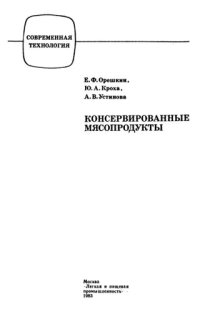 cover of the book Консервированные мясопродукты