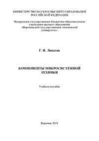 cover of the book Компоненты микросистемной техники