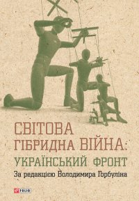 cover of the book Світова гібридна війна: український фронт