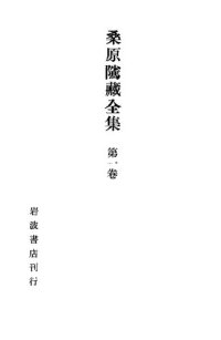 cover of the book 桑原騭藏全集