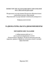 cover of the book Радиоматериалы и радиокомпоненты