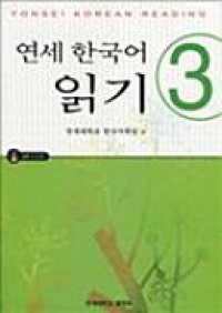 cover of the book 연세 한국어 읽기