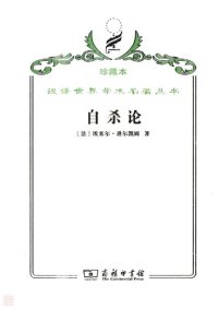 cover of the book 自杀论:社会学研究