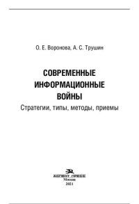 cover of the book Современные информационные войны: стратегии, типы, методы, приемы