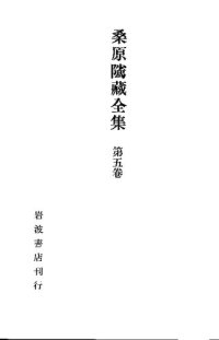 cover of the book 桑原騭藏全集