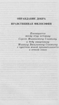 cover of the book Оправдание добра. Нравственная философия [Электронный ресурс]