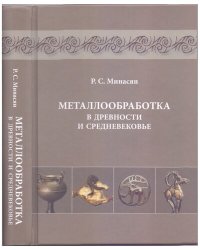 cover of the book Металлообработка в древности и средневековье