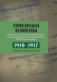 cover of the book Призраки измены. Русские спецслужбы на Балтике в воспоминаниях подполковника В. В. Владимирова, 1910–1917 гг.