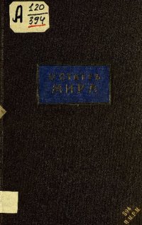 cover of the book О статуи Мира. Письмо к Б. о статуи Мира, изваянной для Графа Николая Петровича Румянцева.