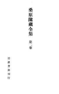 cover of the book 桑原騭藏全集